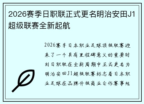 2026赛季日职联正式更名明治安田J1超级联赛全新起航