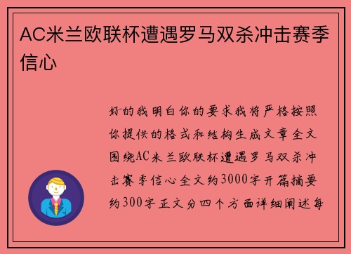 AC米兰欧联杯遭遇罗马双杀冲击赛季信心