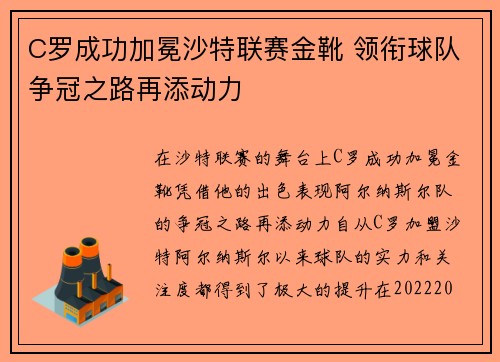C罗成功加冕沙特联赛金靴 领衔球队争冠之路再添动力