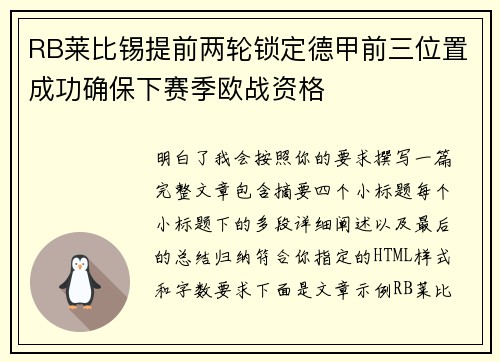 RB莱比锡提前两轮锁定德甲前三位置成功确保下赛季欧战资格