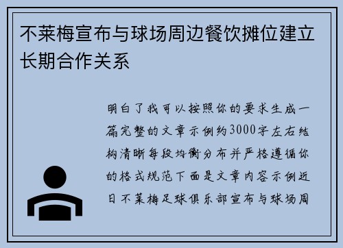 不莱梅宣布与球场周边餐饮摊位建立长期合作关系