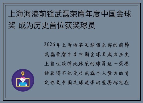 上海海港前锋武磊荣膺年度中国金球奖 成为历史首位获奖球员