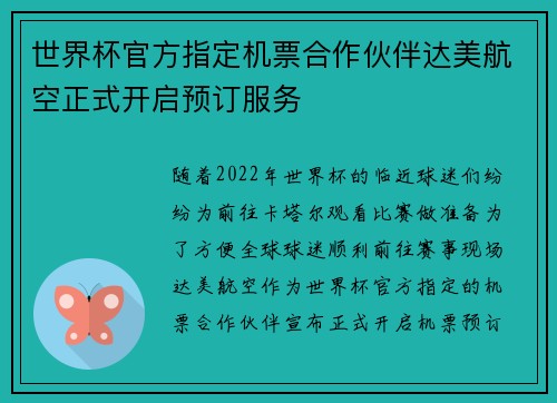 世界杯官方指定机票合作伙伴达美航空正式开启预订服务