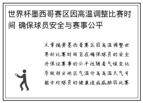 世界杯墨西哥赛区因高温调整比赛时间 确保球员安全与赛事公平
