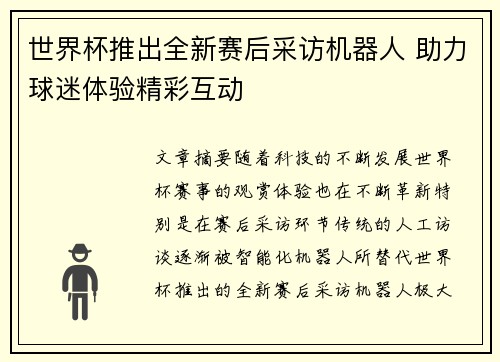 世界杯推出全新赛后采访机器人 助力球迷体验精彩互动