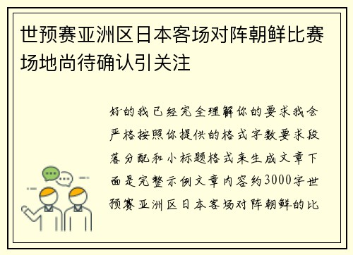 世预赛亚洲区日本客场对阵朝鲜比赛场地尚待确认引关注