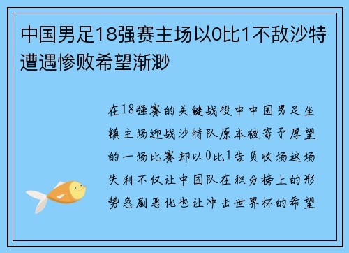 中国男足18强赛主场以0比1不敌沙特遭遇惨败希望渐渺