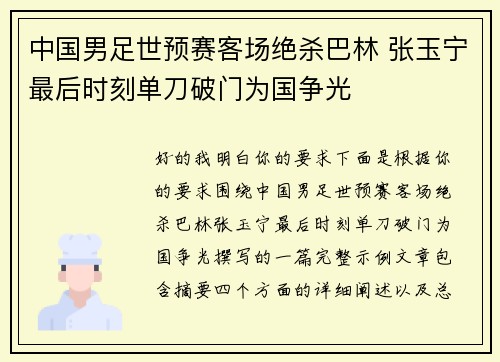 中国男足世预赛客场绝杀巴林 张玉宁最后时刻单刀破门为国争光
