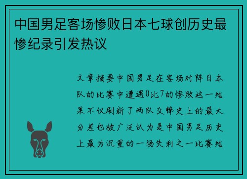 中国男足客场惨败日本七球创历史最惨纪录引发热议