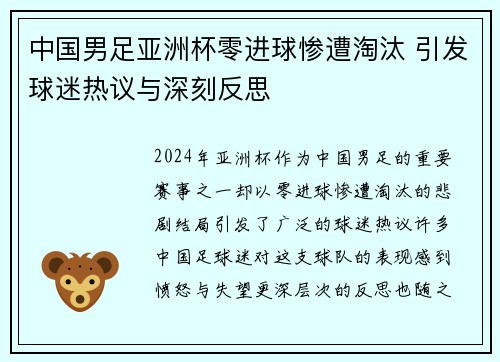 中国男足亚洲杯零进球惨遭淘汰 引发球迷热议与深刻反思