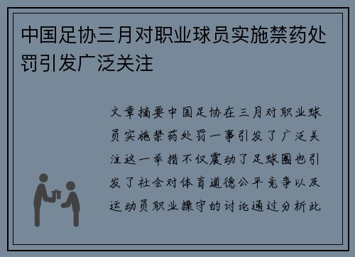 中国足协三月对职业球员实施禁药处罚引发广泛关注