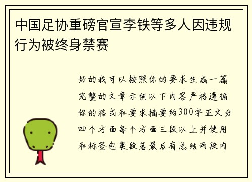 中国足协重磅官宣李铁等多人因违规行为被终身禁赛