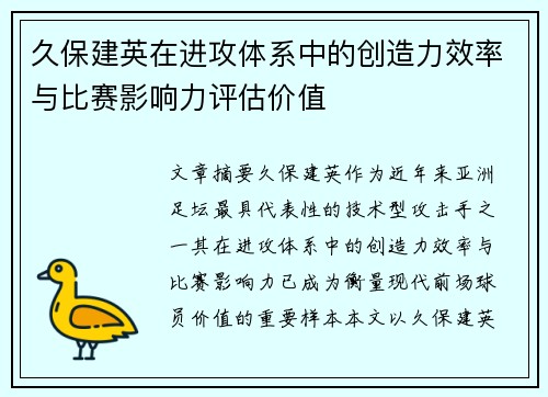 久保建英在进攻体系中的创造力效率与比赛影响力评估价值