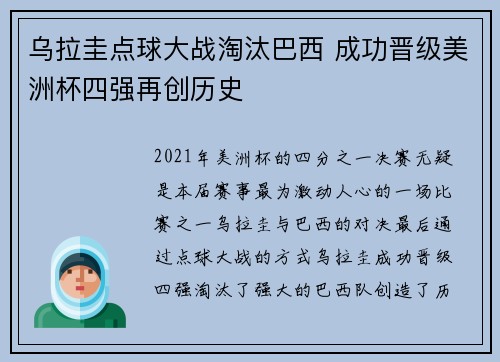 乌拉圭点球大战淘汰巴西 成功晋级美洲杯四强再创历史
