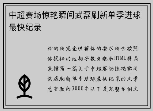 中超赛场惊艳瞬间武磊刷新单季进球最快纪录