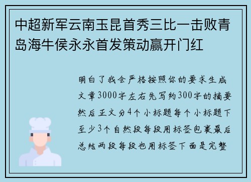 中超新军云南玉昆首秀三比一击败青岛海牛侯永永首发策动赢开门红