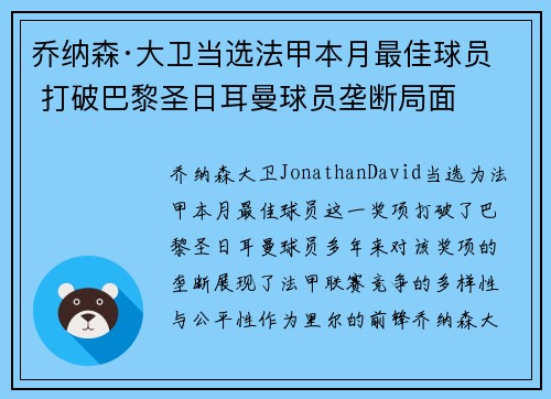 乔纳森·大卫当选法甲本月最佳球员 打破巴黎圣日耳曼球员垄断局面 乔纳森·大卫当选法甲本月最佳球员 打破巴黎圣日耳曼球员垄断局面