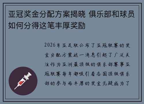 亚冠奖金分配方案揭晓 俱乐部和球员如何分得这笔丰厚奖励