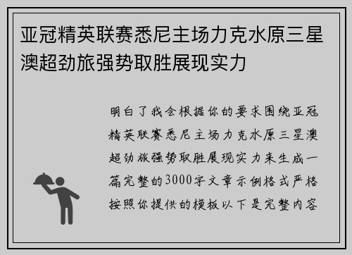 亚冠精英联赛悉尼主场力克水原三星澳超劲旅强势取胜展现实力 亚冠精英联赛悉尼主场力克水原三星澳超劲旅强势取胜展现实力