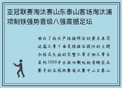 亚冠联赛淘汰赛山东泰山客场淘汰浦项制铁强势晋级八强震撼足坛