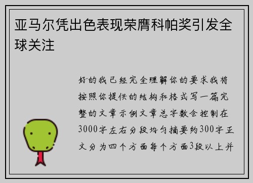 亚马尔凭出色表现荣膺科帕奖引发全球关注 亚马尔凭出色表现荣膺科帕奖引发全球关注