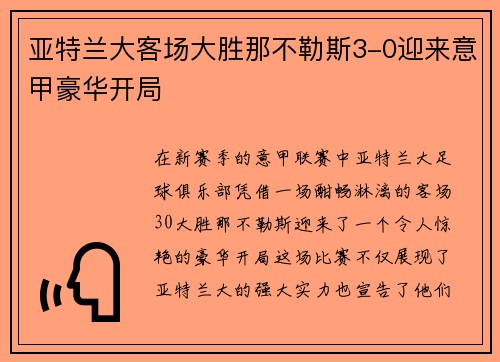 亚特兰大客场大胜那不勒斯3-0迎来意甲豪华开局