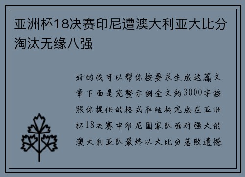 亚洲杯18决赛印尼遭澳大利亚大比分淘汰无缘八强