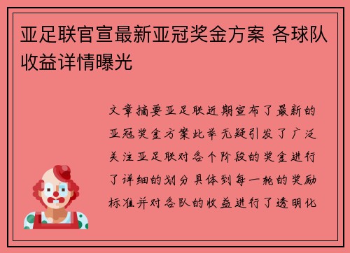 亚足联官宣最新亚冠奖金方案 各球队收益详情曝光 亚足联官宣最新亚冠奖金方案 各球队收益详情曝光