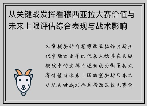 从关键战发挥看穆西亚拉大赛价值与未来上限评估综合表现与战术影响 从关键战发挥看穆西亚拉大赛价值与未来上限评估综合表现与战术影响