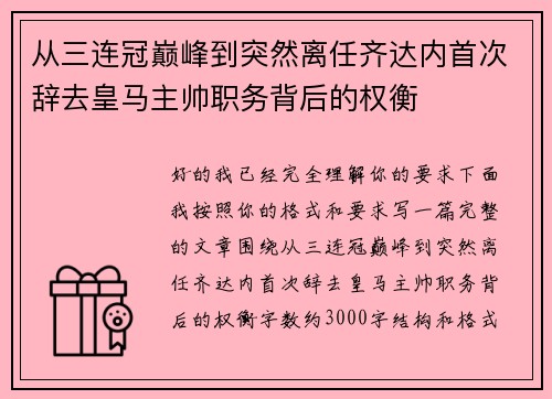 从三连冠巅峰到突然离任齐达内首次辞去皇马主帅职务背后的权衡 从三连冠巅峰到突然离任齐达内首次辞去皇马主帅职务背后的权衡