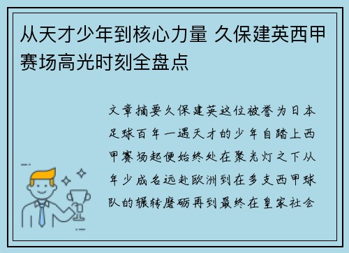 从天才少年到核心力量 久保建英西甲赛场高光时刻全盘点 从天才少年到核心力量 久保建英西甲赛场高光时刻全盘点
