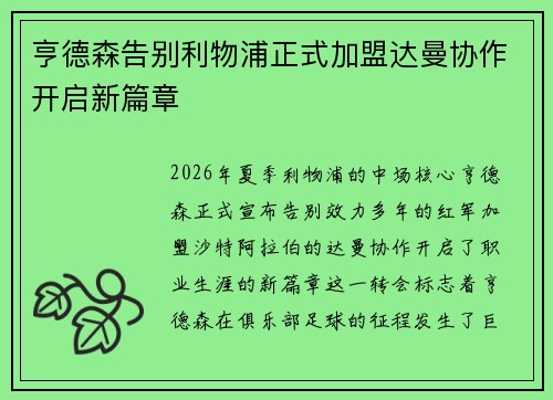 亨德森告别利物浦正式加盟达曼协作开启新篇章 亨德森告别利物浦正式加盟达曼协作开启新篇章