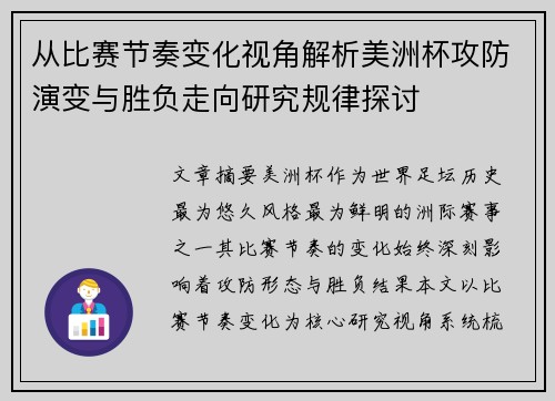从比赛节奏变化视角解析美洲杯攻防演变与胜负走向研究规律探讨 从比赛节奏变化视角解析美洲杯攻防演变与胜负走向研究规律探讨