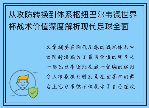 从攻防转换到体系枢纽巴尔韦德世界杯战术价值深度解析现代足球全面