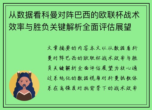 从数据看科曼对阵巴西的欧联杯战术效率与胜负关键解析全面评估展望