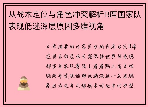 从战术定位与角色冲突解析B席国家队表现低迷深层原因多维视角