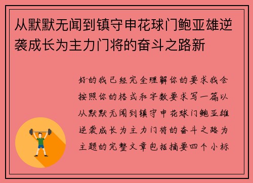 从默默无闻到镇守申花球门鲍亚雄逆袭成长为主力门将的奋斗之路新 从默默无闻到镇守申花球门鲍亚雄逆袭成长为主力门将的奋斗之路新