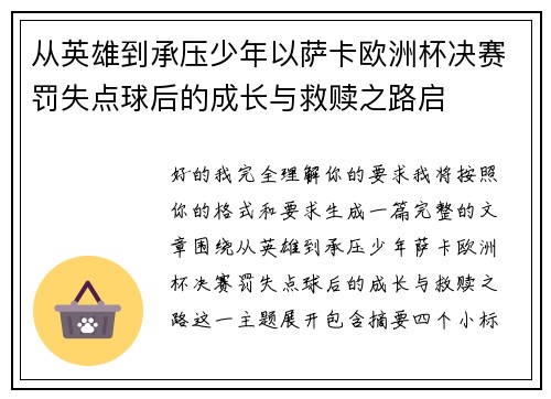 从英雄到承压少年以萨卡欧洲杯决赛罚失点球后的成长与救赎之路启 从英雄到承压少年以萨卡欧洲杯决赛罚失点球后的成长与救赎之路启