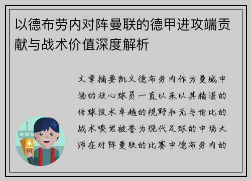 以德布劳内对阵曼联的德甲进攻端贡献与战术价值深度解析 以德布劳内对阵曼联的德甲进攻端贡献与战术价值深度解析