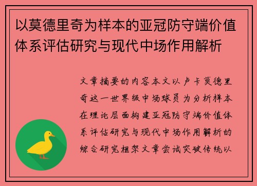 以莫德里奇为样本的亚冠防守端价值体系评估研究与现代中场作用解析 以莫德里奇为样本的亚冠防守端价值体系评估研究与现代中场作用解析