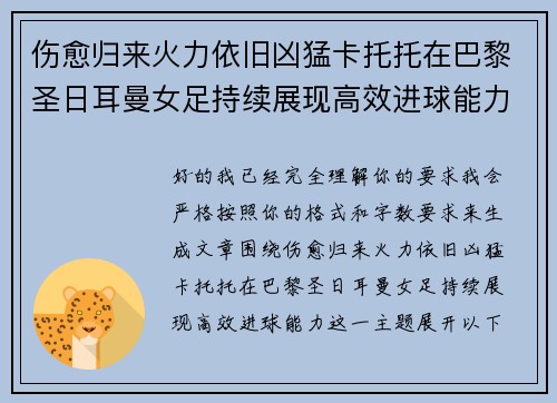 伤愈归来火力依旧凶猛卡托托在巴黎圣日耳曼女足持续展现高效进球能力