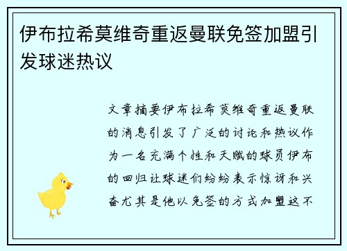 伊布拉希莫维奇重返曼联免签加盟引发球迷热议 伊布拉希莫维奇重返曼联免签加盟引发球迷热议