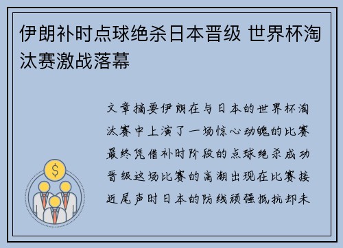 伊朗补时点球绝杀日本晋级 世界杯淘汰赛激战落幕 伊朗补时点球绝杀日本晋级 世界杯淘汰赛激战落幕