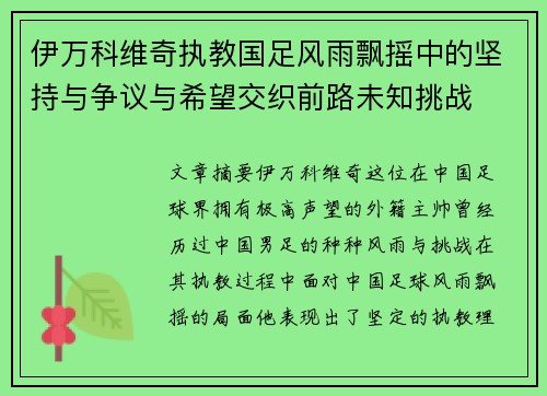 伊万科维奇执教国足风雨飘摇中的坚持与争议与希望交织前路未知挑战 伊万科维奇执教国足风雨飘摇中的坚持与争议与希望交织前路未知挑战