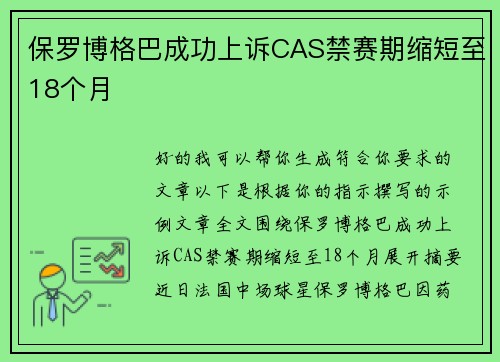 保罗博格巴成功上诉CAS禁赛期缩短至18个月 保罗博格巴成功上诉CAS禁赛期缩短至18个月