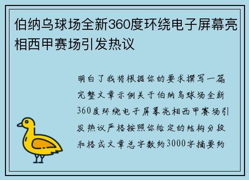 伯纳乌球场全新360度环绕电子屏幕亮相西甲赛场引发热议 伯纳乌球场全新360度环绕电子屏幕亮相西甲赛场引发热议