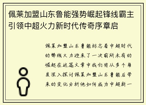 佩莱加盟山东鲁能强势崛起锋线霸主引领中超火力新时代传奇序章启 佩莱加盟山东鲁能强势崛起锋线霸主引领中超火力新时代传奇序章启