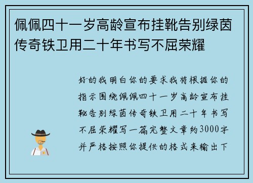 佩佩四十一岁高龄宣布挂靴告别绿茵传奇铁卫用二十年书写不屈荣耀 佩佩四十一岁高龄宣布挂靴告别绿茵传奇铁卫用二十年书写不屈荣耀