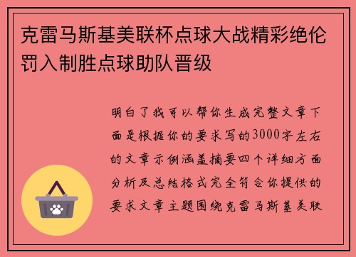 克雷马斯基美联杯点球大战精彩绝伦罚入制胜点球助队晋级 克雷马斯基美联杯点球大战精彩绝伦罚入制胜点球助队晋级