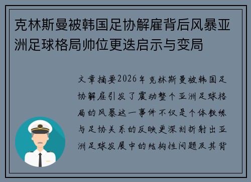 克林斯曼被韩国足协解雇背后风暴亚洲足球格局帅位更迭启示与变局
